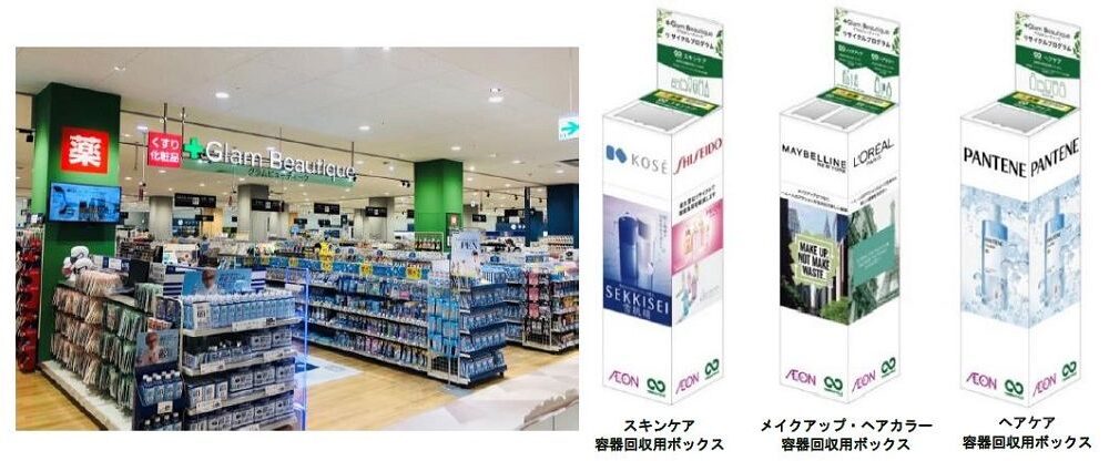 イオン、資生堂・コーセー・ロレアル・P&Gと協働し容器回収リサイクル