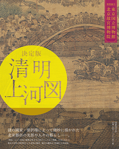 清明上河図｜国書刊行会