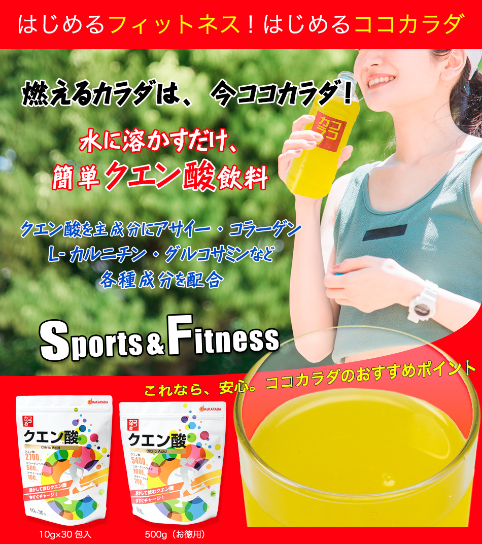 ココカラダ クエン酸 (NEW) | ココカラダ 公式サイト
