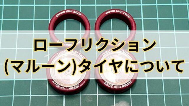再発売決定！】ローフリクションローハイトタイヤ（マルーンタイヤ