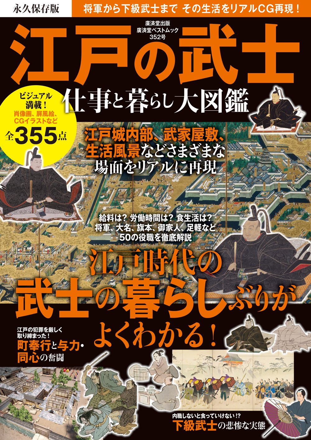 江戸の武士 仕事と暮らし大図鑑 | 廣済堂出版