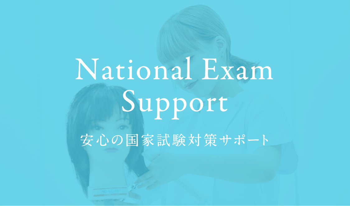 安心の国家試験対策サポート｜コーセー美容専門学校