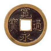 新寛永通寶分類譜【寛文期亀戸銭 正字】