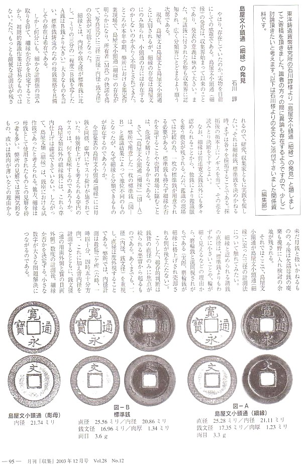 新寛永通寶分類譜【寛文期亀戸銭 基本分類・島屋文】