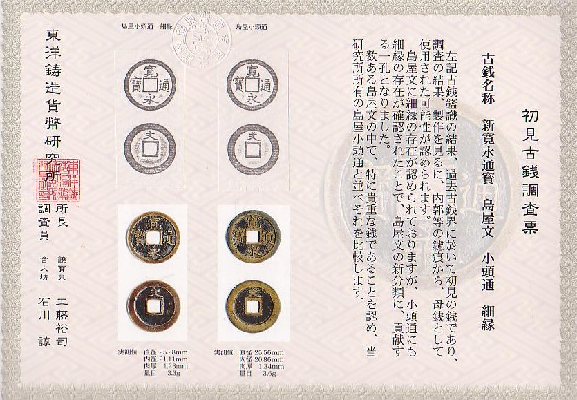 新寛永通寶分類譜【寛文期亀戸銭 基本分類・島屋文】
