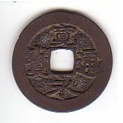 新寛永通寶分類譜【井之宮・鳥越銭】