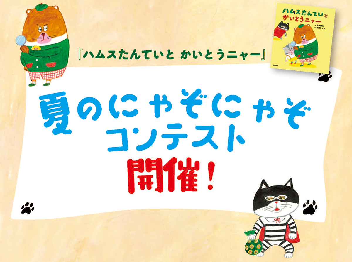 オリジナル“にゃぞにゃぞ” 大募集！『ハムスたんてい とかいとうニャー