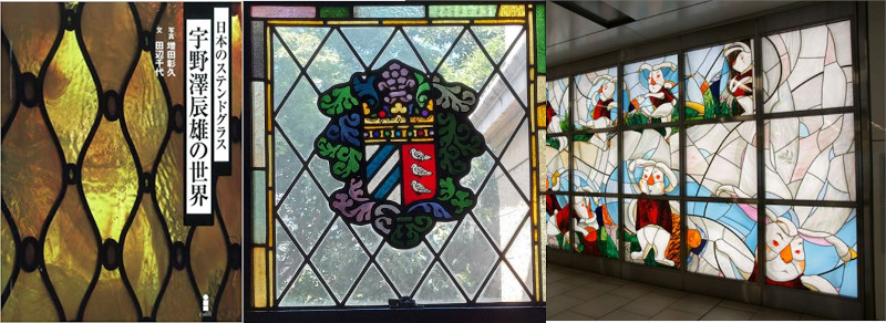 輝ける窓・ステンドグラス/小川三知・宇野澤辰雄・山本容子・鳩山記念