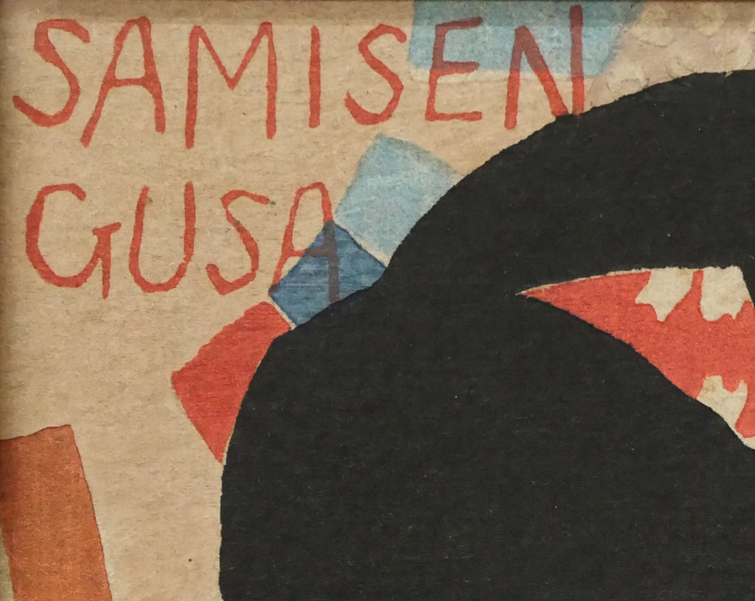 竹久夢二「『三味線草』帙絵」木版画 絵画買取・販売の小竹美術