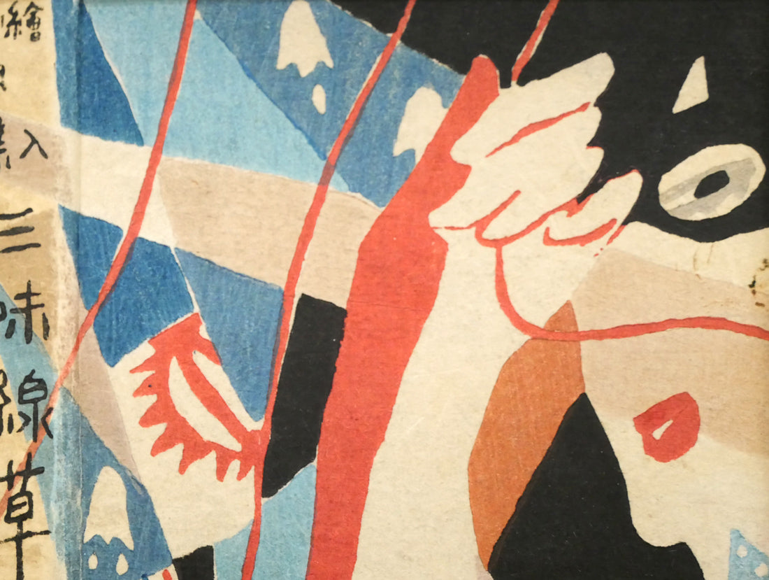 竹久夢二「『三味線草』帙絵」木版画 絵画買取・販売の小竹美術