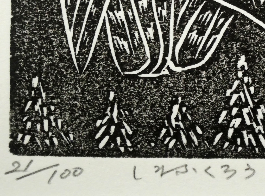手島圭三郎「しまふくろう」木版画 絵画買取・販売の小竹美術