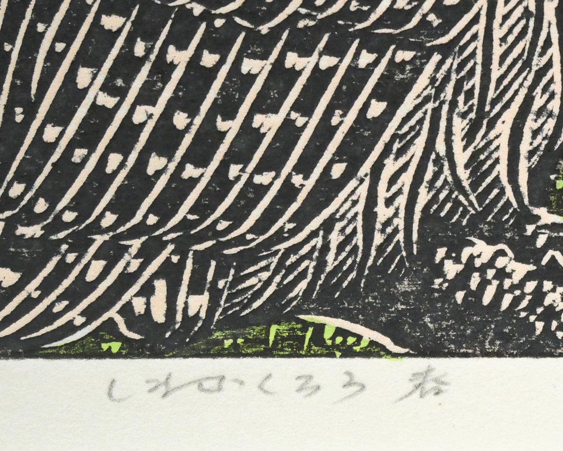 手島圭三郎「しまふくろう春」木版画 絵画買取・販売の小竹美術