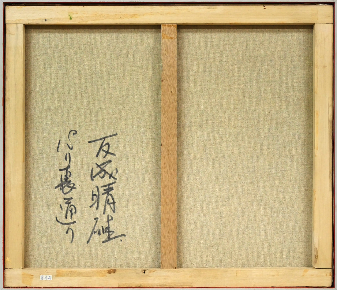 友成晴雄「パリ裏通り」油絵・F10号 絵画買取・販売の小竹美術