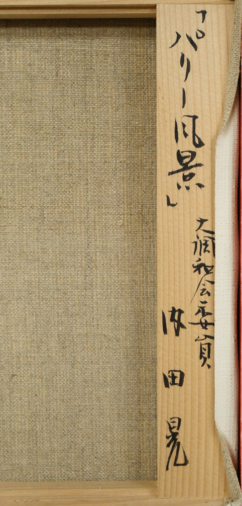 内田晃「パリー風景」油絵・F4号 絵画買取・販売の小竹美術