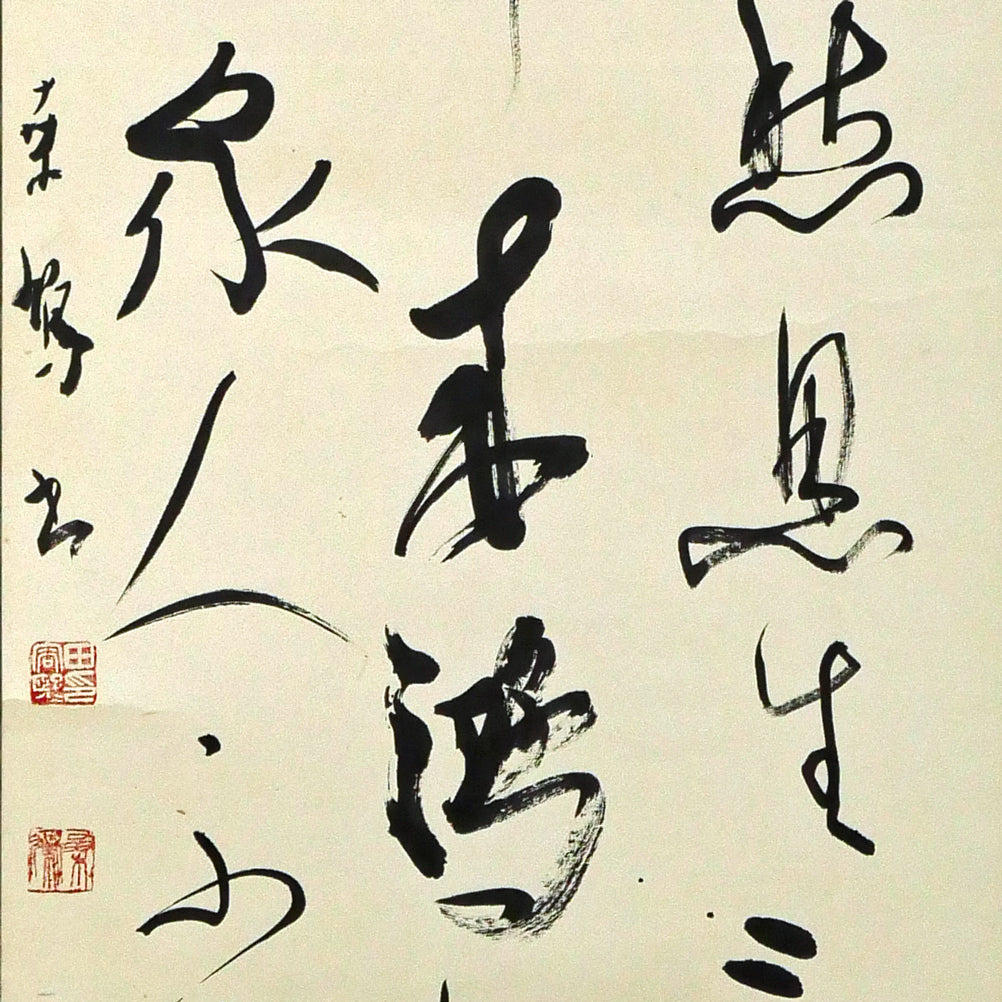上田桑鳩「秋氣菁凄（七言絶句）」肉筆書掛軸 絵画買取・販売の小竹美術