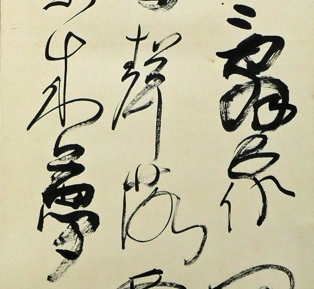 上田桑鳩「秋氣菁凄（七言絶句）」肉筆書掛軸 絵画買取・販売の小竹美術