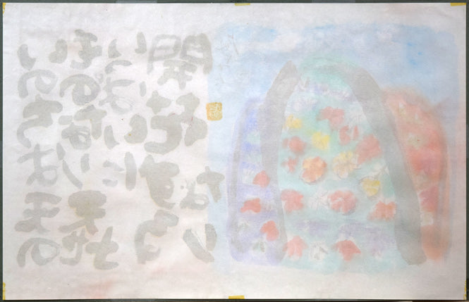 渡辺俊明「命は天のもの」詩書墨彩画・30号 絵画買取・販売の小竹美術