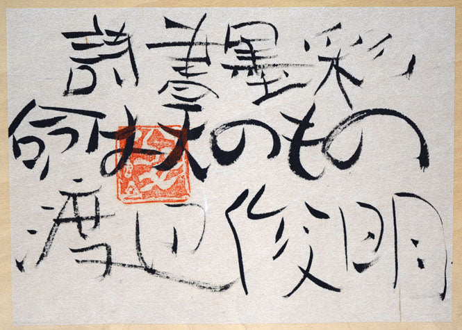 渡辺俊明「命は天のもの」詩書墨彩画・30号 絵画買取・販売の小竹美術