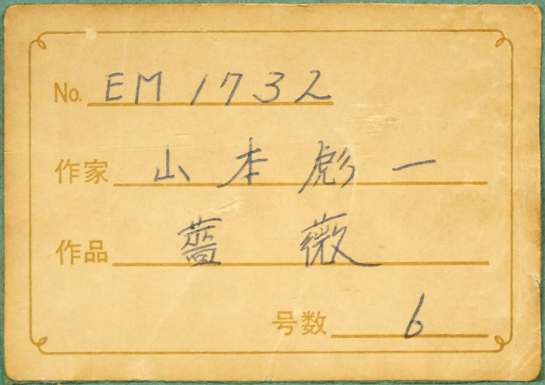 山本彪一「薔薇」油絵・F6号 絵画買取・販売の小竹美術