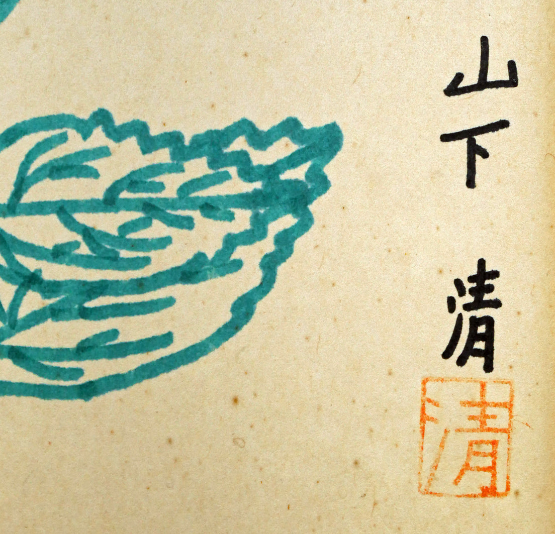 山下清「だりや」色ペン画・6号色紙・鑑定書付き 絵画買取・販売の小竹美術