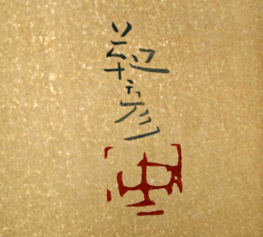 安田靫彦「紅白椿」木版画 絵画買取・販売の小竹美術