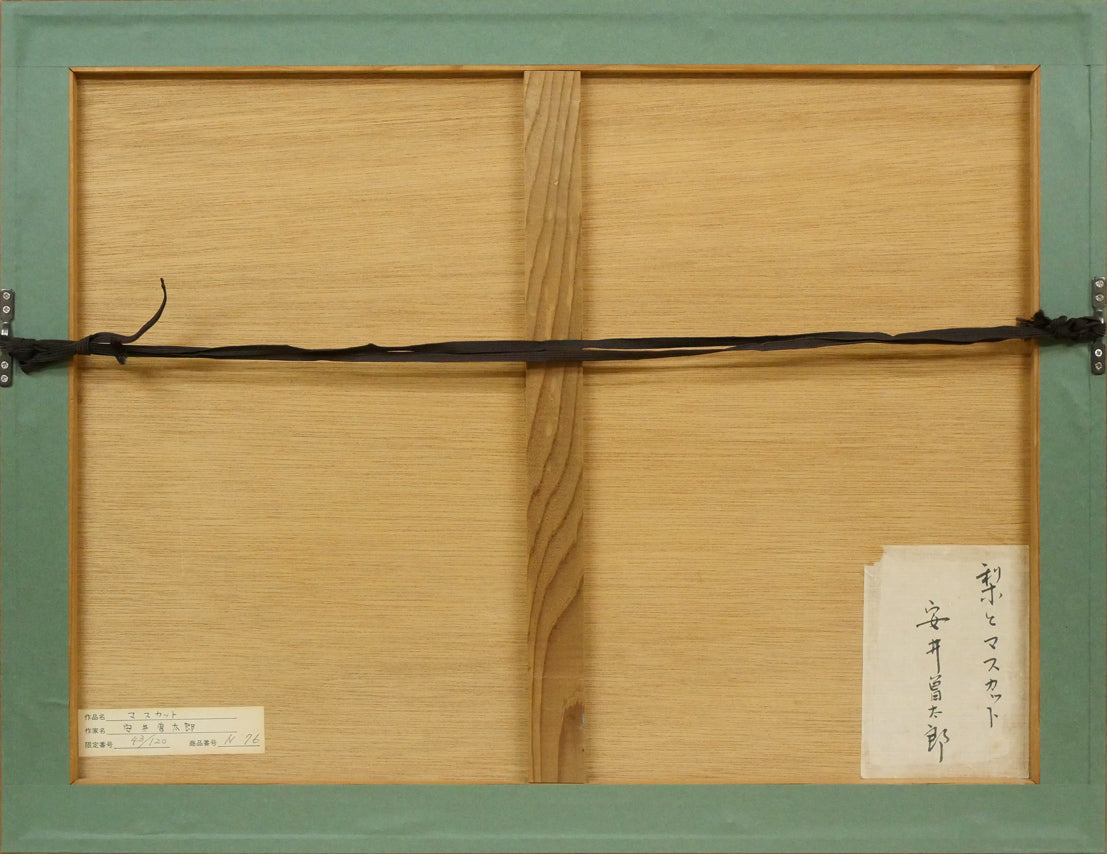 安井曾太郎「梨とマスカット」木版画 絵画買取・販売の小竹美術