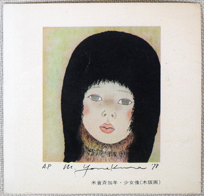 米倉斉加年「少女像」木版画 絵画買取・販売の小竹美術
