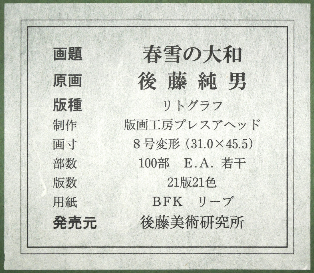 後藤純男「春雪の大和」リトグラフ・8号変形 絵画買取・販売の小竹美術