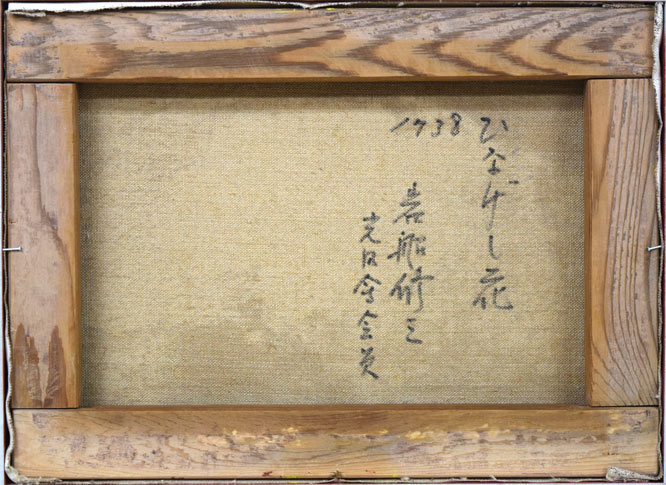 岩船修三「ひなげしの花」油絵・F4号 絵画買取・販売の小竹美術