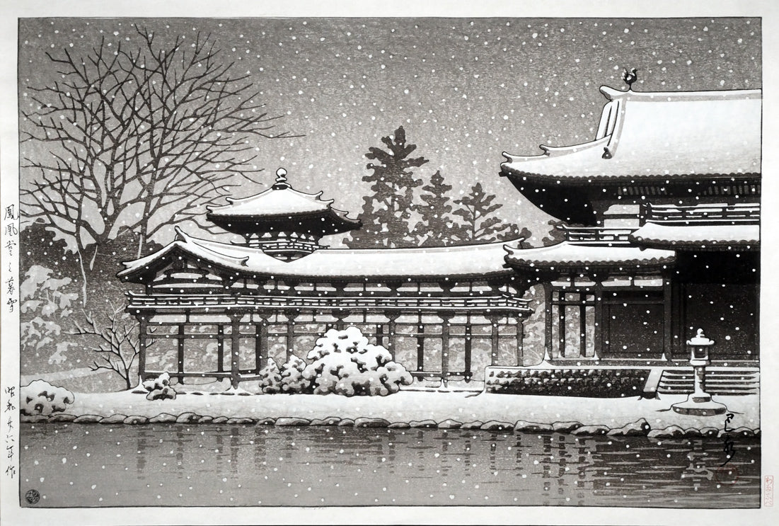 川瀬巴水「鳳凰堂の暮雪」木版画 絵画買取・販売の小竹美術