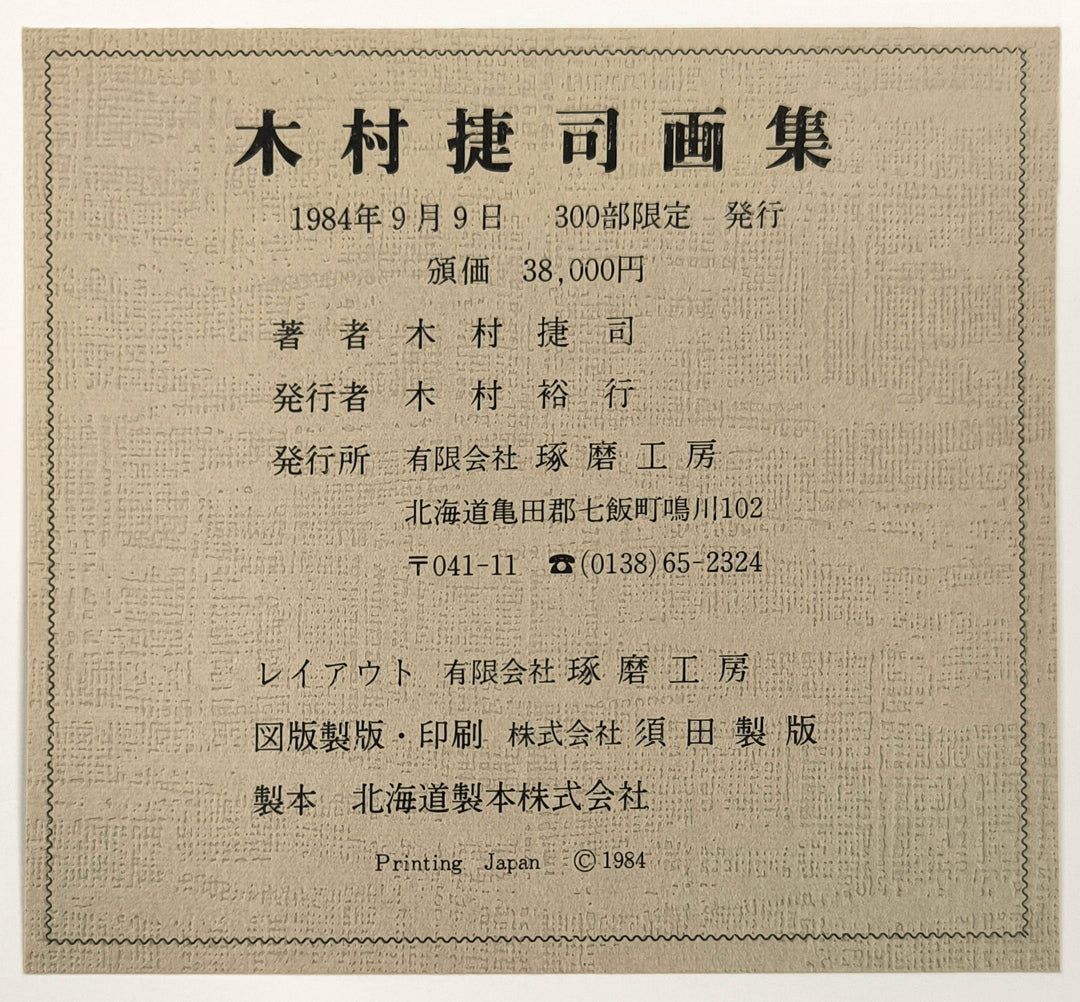 木村捷司「白い家（チュニス・チュニジア共和国首都）【画集掲載作品