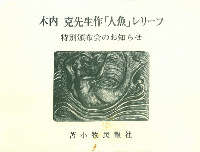 木内克「人魚」ブロンズレリーフ額装 絵画買取・販売の小竹美術