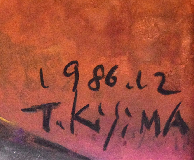 木島務「秋深し釧路湿原」水彩画・色紙 絵画買取・販売の小竹美術