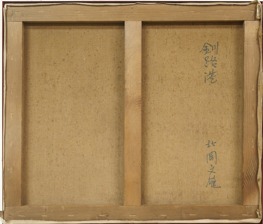 北岡文雄「釧路港」油絵・F10号 絵画買取・販売の小竹美術