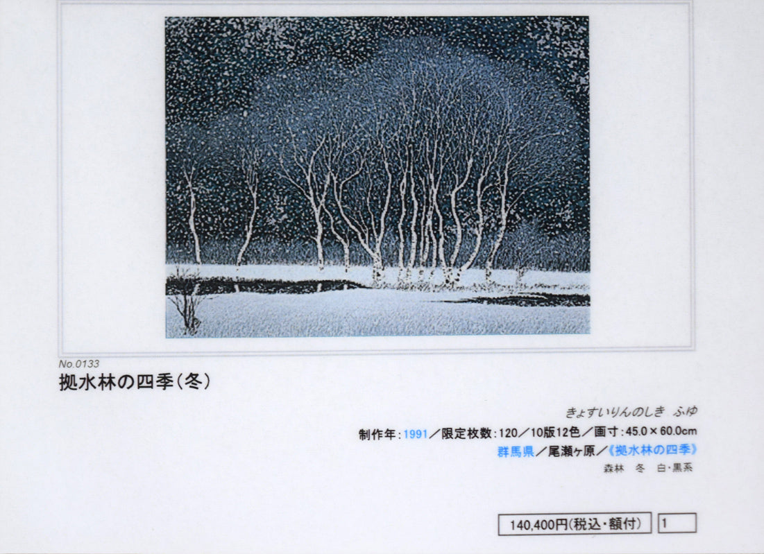 小暮真望「拠水林の四季（冬）」シルクスクリーン版画 絵画買取・販売