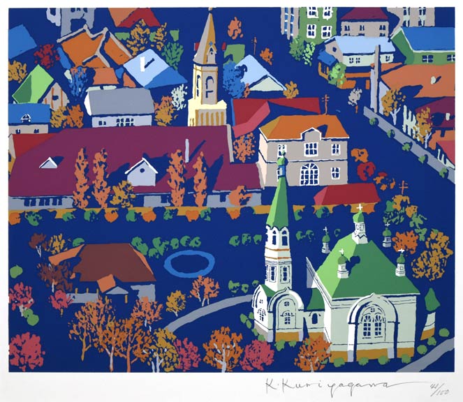 栗谷川健一「教会の街並み（函館）」シルクスクリーン版画 絵画買取