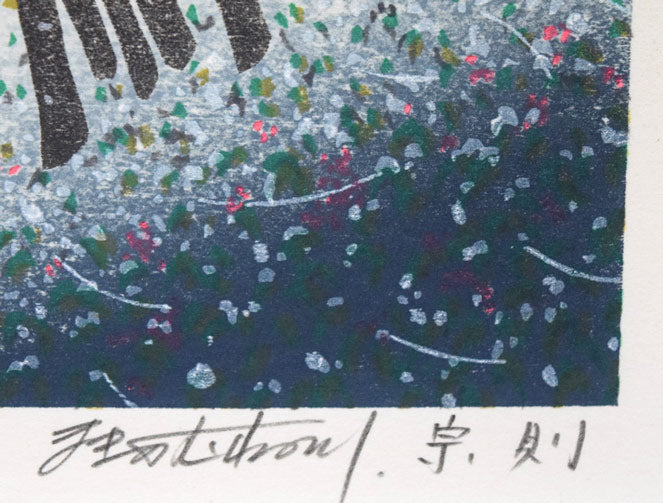 牧野宗則「雪月夜」木版画 絵画買取・販売の小竹美術