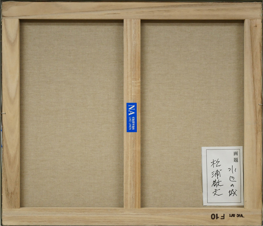 松浦敬文「水辺の城（馬九行く-うまくいく）」油絵・F10号 絵画買取