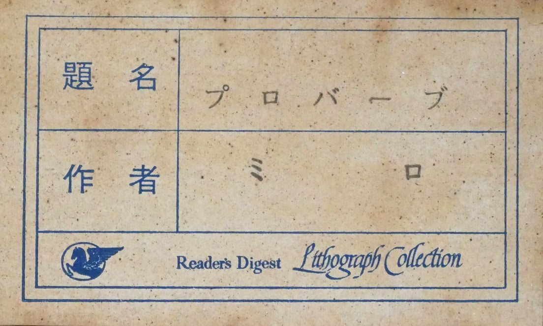 ジョアン ミロ(MIRO Joan)「プロバーブ」リトグラフ 絵画買取・販売の
