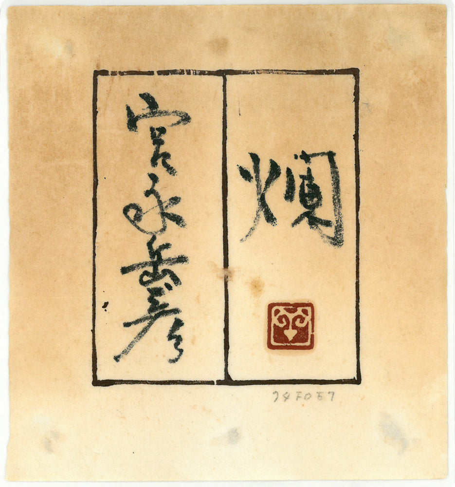 宮永岳彦「燗」油絵・SM 絵画買取・販売の小竹美術