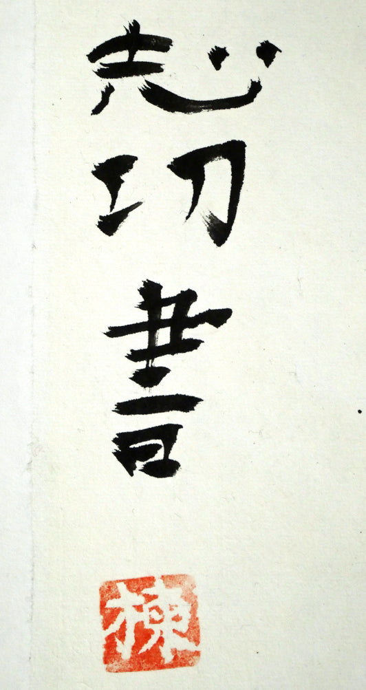 棟方志功「樹」肉筆書額装 絵画買取・販売の小竹美術