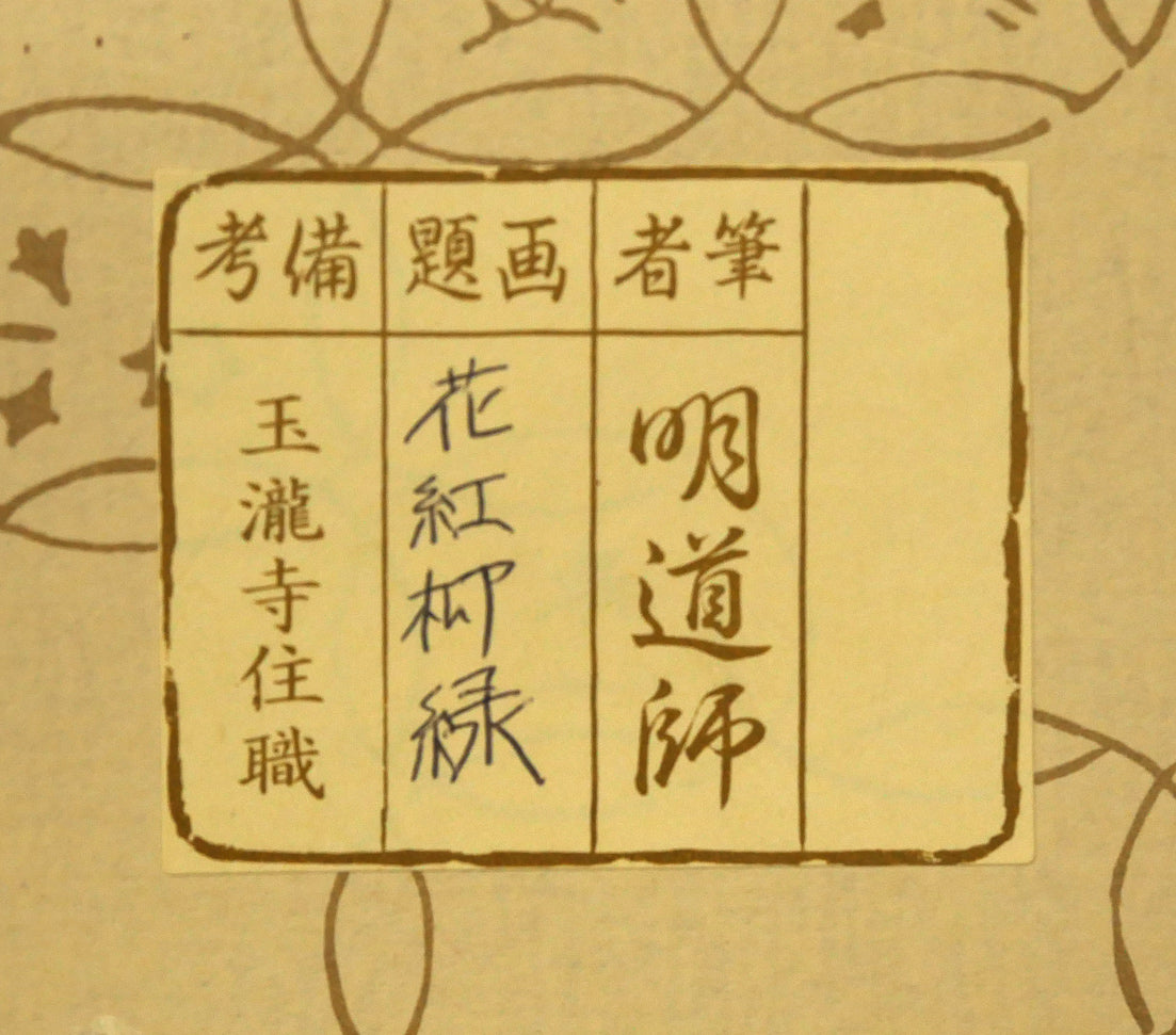 戸上明道「花紅柳緑」肉筆書掛軸（茶掛）・共箱・大徳寺 絵画買取