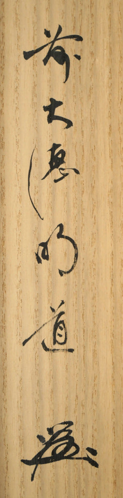 戸上明道「花紅柳緑」肉筆書掛軸（茶掛）・共箱・大徳寺 絵画買取