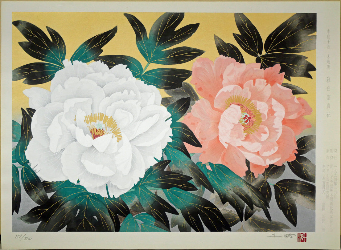中島千波「紅白富貴花（牡丹）」木版画 絵画買取・販売の小竹美術
