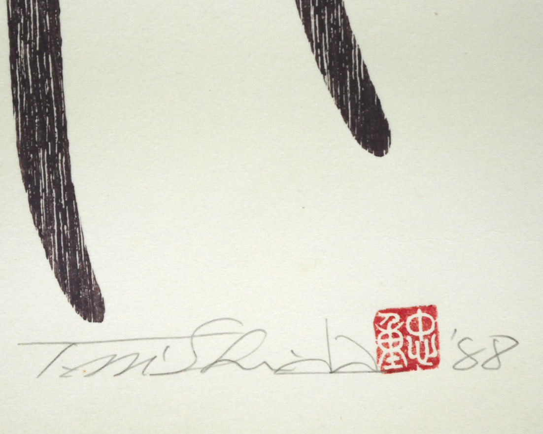 西田忠重「stand up（2）」木版画 絵画買取・販売の小竹美術