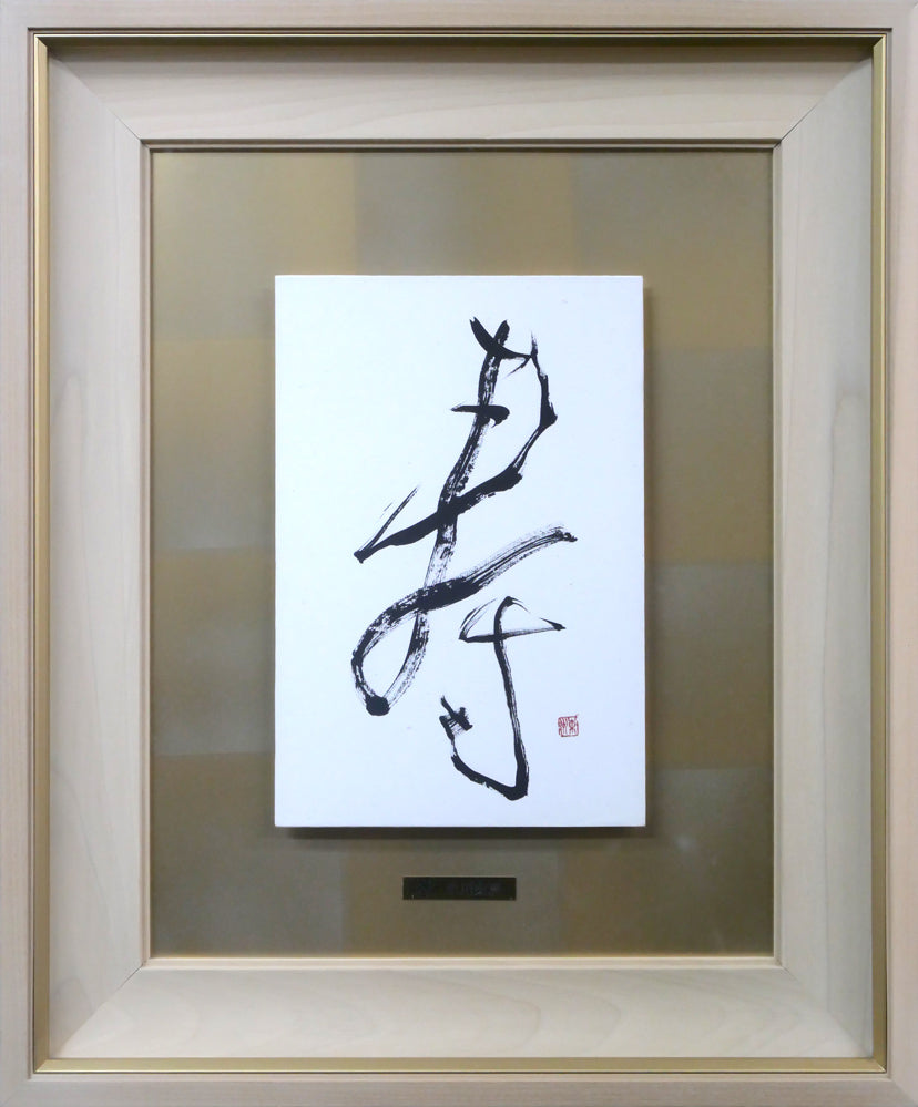 小川東洲「錬心」肉筆書額装 絵画買取・販売の小竹美術
