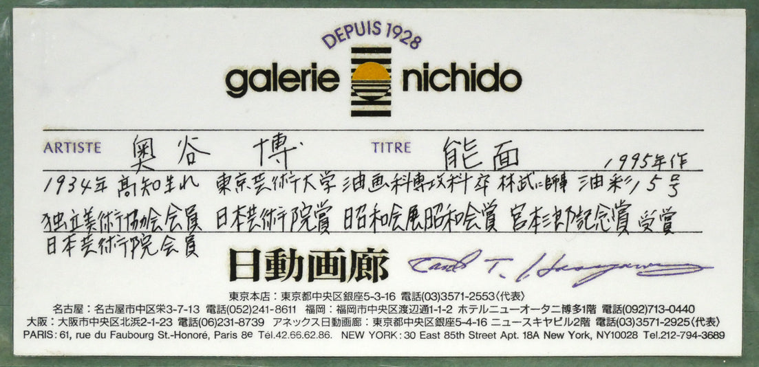 奥谷博「能面」油絵・F5号 絵画買取・販売の小竹美術