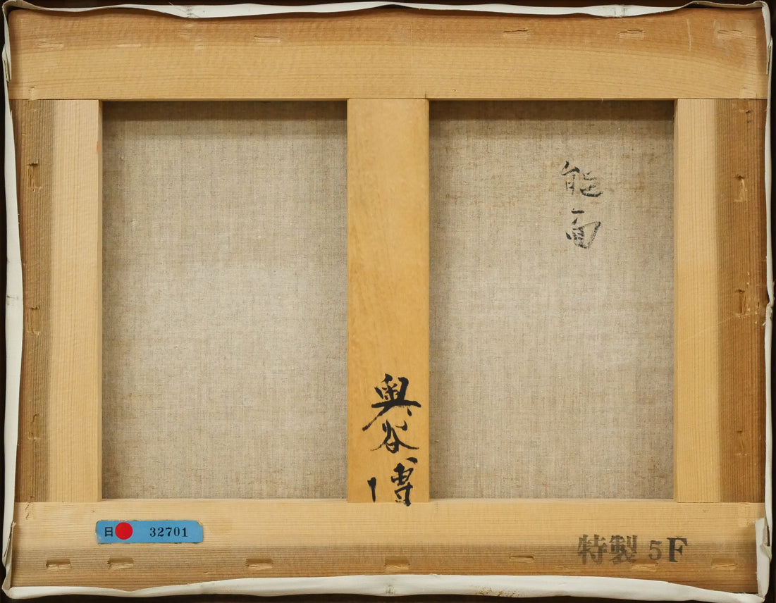 奥谷博「能面」油絵・F5号 絵画買取・販売の小竹美術