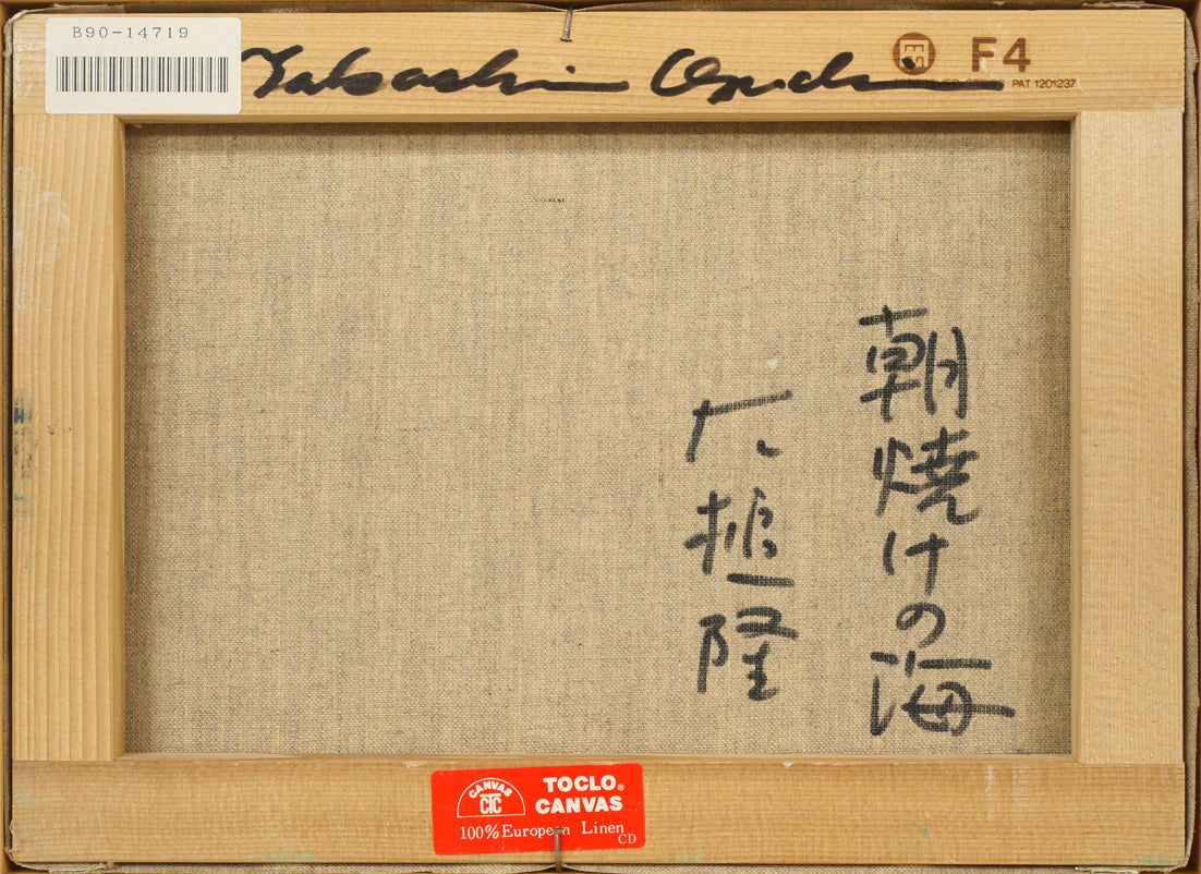 大槌隆「朝焼けの海」油絵・F4号 絵画買取・販売の小竹美術