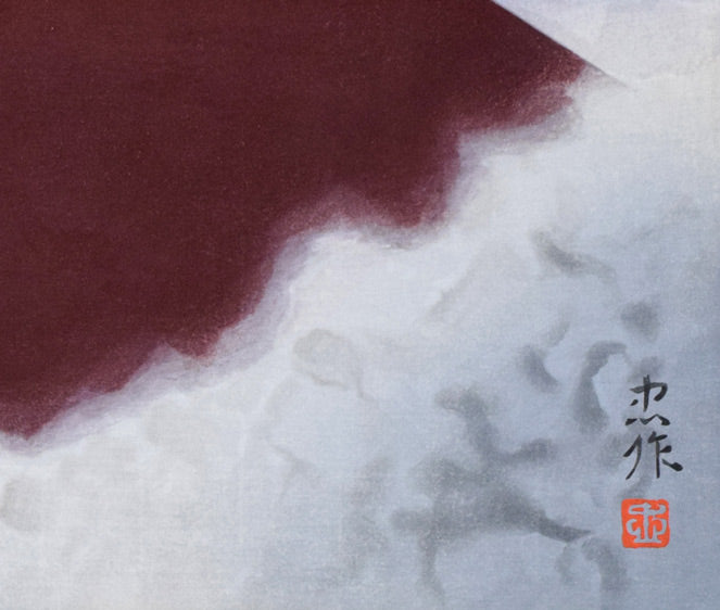 大山忠作「春暁（赤富士）」木版画 絵画買取・販売の小竹美術